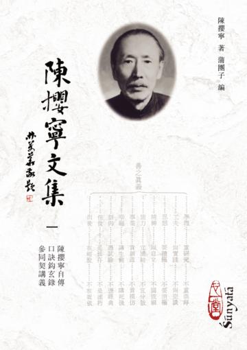 陳攖寧文集一－－陳攖寧自傳、口訣鈎玄錄、參同契講義