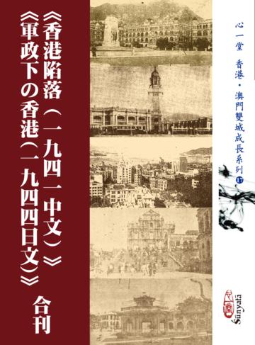 《香港陷落（一九四一中文）》《軍政下の香港(一九四四日文)》合刊(POD)