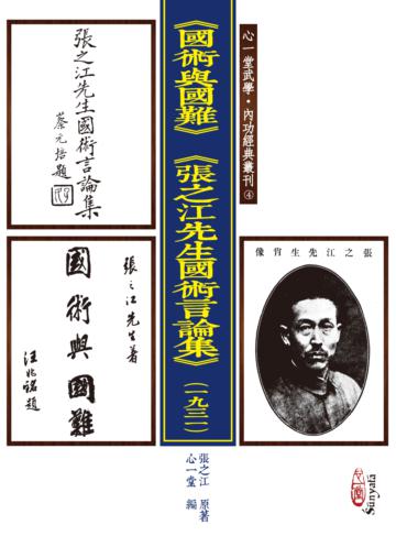 《國術與國難》《張之江先生國術言論集》（一九三一）(POD)