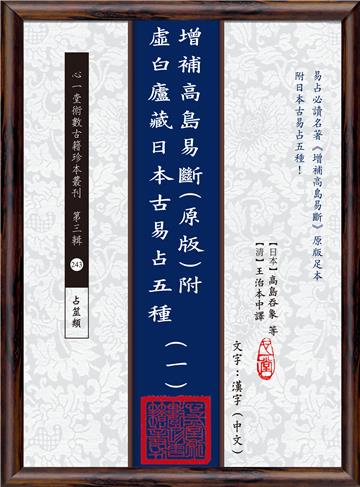 增補高島易斷(原版)附虛白廬藏日本古易占五種(一)~(八)【八冊不分售】(POD)