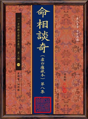 命相談奇(虛白廬藏本) 第八集(POD)