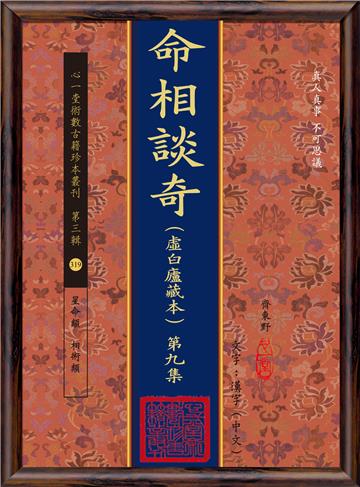 命相談奇(虛白廬藏本) 第九集(POD)