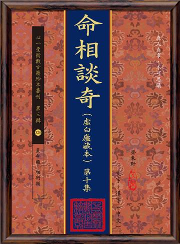 命相談奇(虛白廬藏本) 第十集(POD)