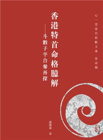香港特首命格臆解－－斗數子平合參再探(POD)
