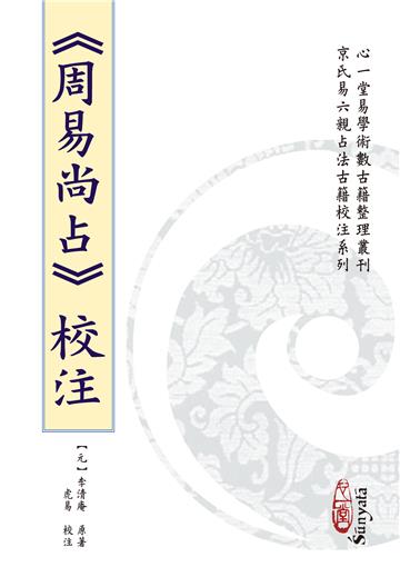 《周易尚占》校注(POD)