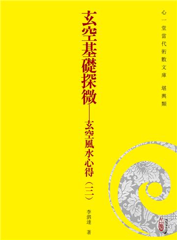 玄空基礎探微－－玄空風水心得（三）(POD)