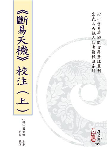 《斷易天機》校注(上)(中)(下)【三冊不分售】(POD)