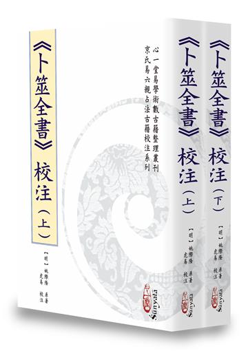《卜筮全書》校注(上)(下)【二冊不分售】(POD)