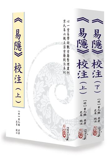 《易隱》校注(上)(下)【二冊不分售】(POD)