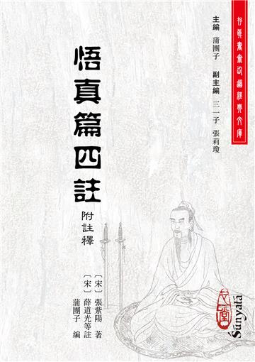 悟真篇四註（附註釋）(POD)