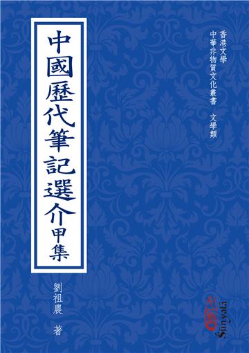 中國歷代筆記選介甲集(POD)