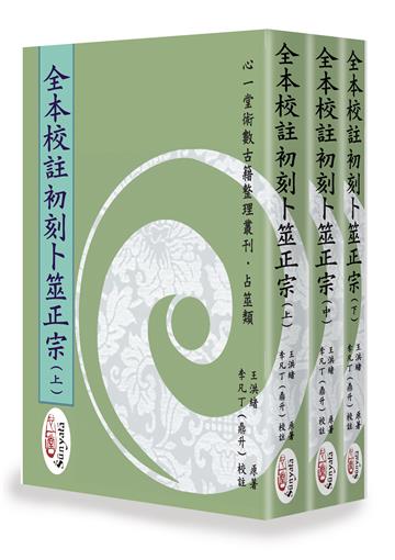 全本校註初刻卜筮正宗(上)(中)(下)【三冊不分售】 (POD)