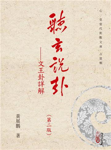 聽玄說卦：文王卦詳解(第二版)(POD)