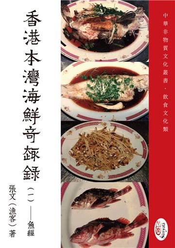 香港本灣海鮮奇趣錄（一）魚經