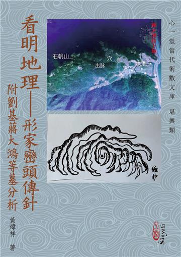 看明地理︰形家巒頭傳針附劉基蔣大鴻等墓分析