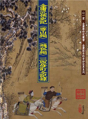 金庸武俠史記〈雪山編〉〈飛狐編〉三版修訂全記錄