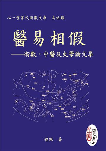 醫易相假︰術數、中醫及史學論文集