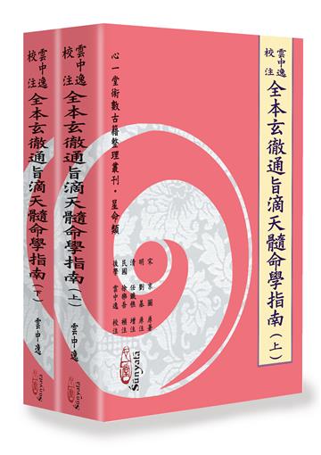 雲中逸校注全本玄徹通旨滴天髓命學指南（上）（下）（兩冊不分售）（POD）