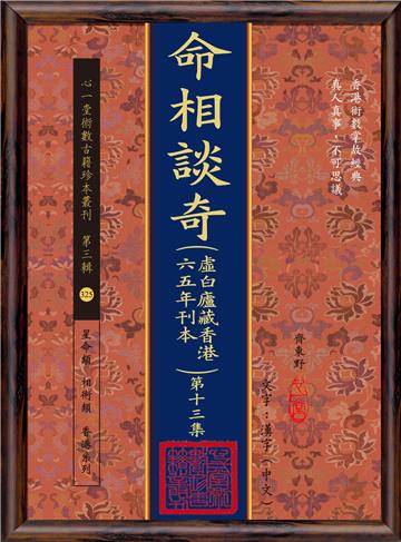命相談奇(虛白廬藏香港六五年刊本) 第十三集(POD)