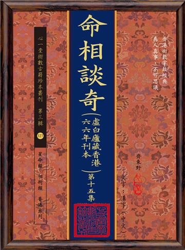 命相談奇(虛白廬藏香港六六年刊本) 第十五集(POD)