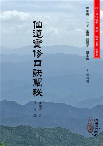 仙道實修口訣闡秘（POD）