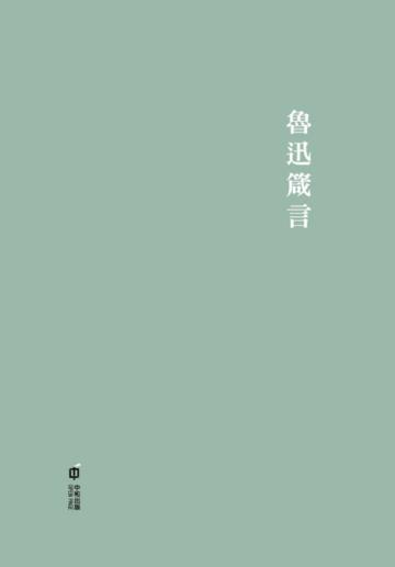 魯迅箴言