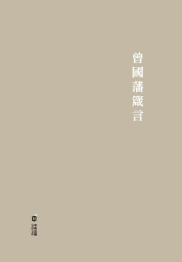 曾國藩箴言