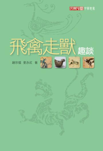 飛禽走獸趣談