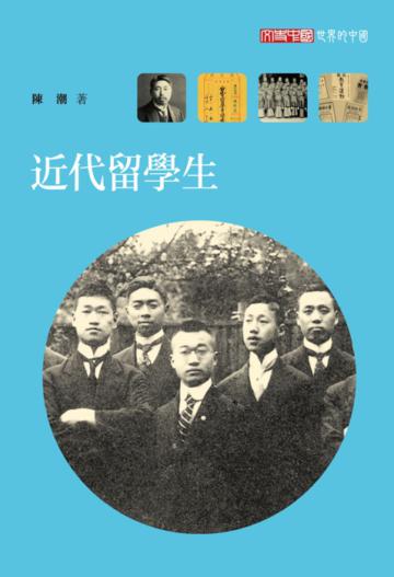 近代留學生