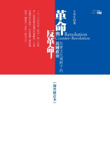 革命與反革命:社會文化視野下的民國政治(海外修訂本)