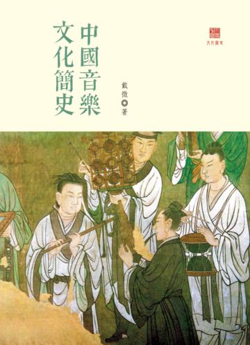 中國音樂文化簡史