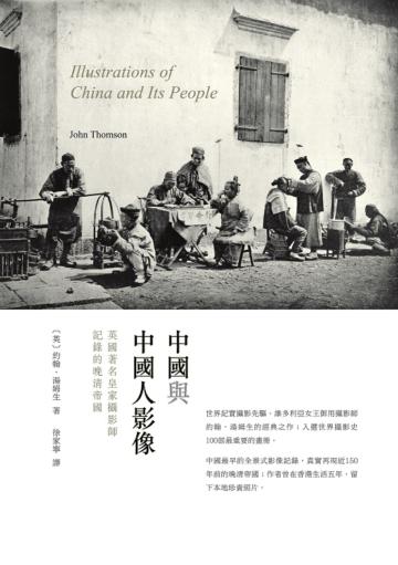中國與中國人影像：英國著名皇家攝影師記錄的晚清帝國