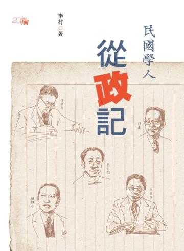 民國學人從政記