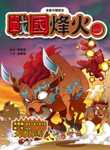 漫畫中國歷史(5):戰國烽火(一)
