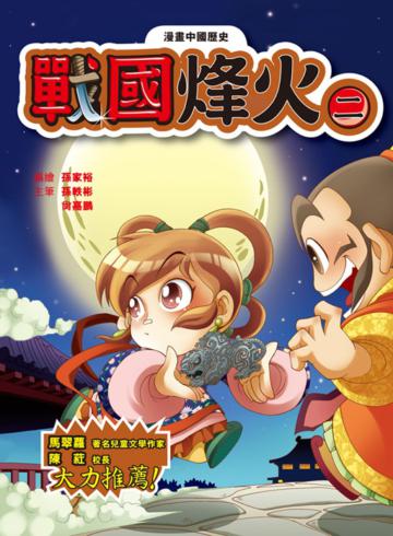 漫畫中國歷史(6):戰國烽火(二)