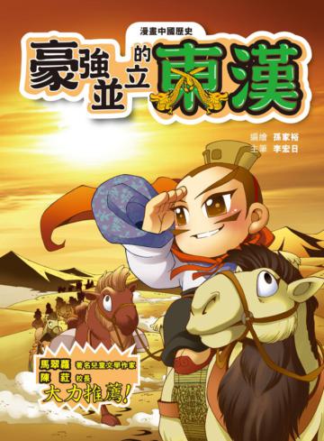 漫畫中國歷史(9):豪強並立的東漢