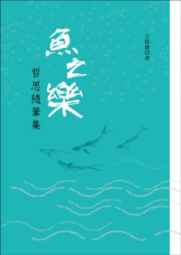 魚之樂:哲思隨筆集