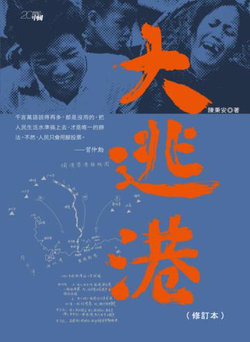 大逃港(修訂本)