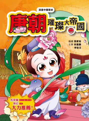 漫畫中國歷史16唐朝:璀璨大帝國(二)