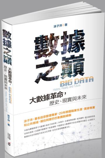 數據之巔:大數據革命,歷史、現實與未來