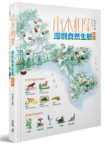 山水相望:深圳自然生態圖解