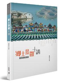 鄉土景觀十講（插圖珍藏本）