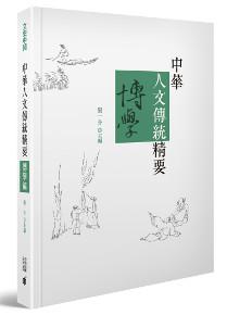 中華人文傳統精要‧博學篇