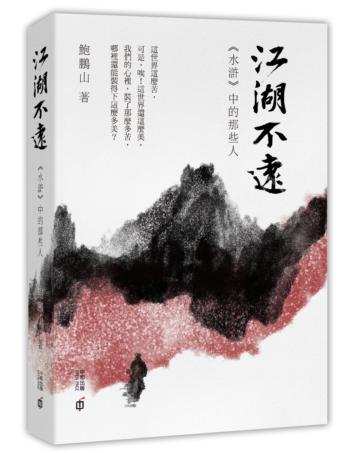 江湖不遠：《水滸》中的那些人