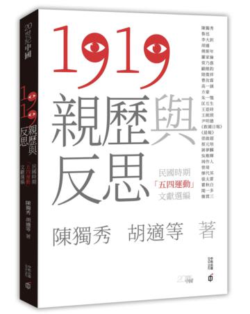 1919親歷與反思：民國時期「五四運動」文獻選編