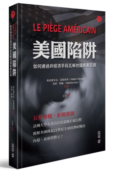 美國陷阱:如何通過非經濟手段瓦解他國商業巨頭