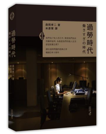 過勞時代
