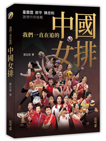 我們一直在追的中國女排
