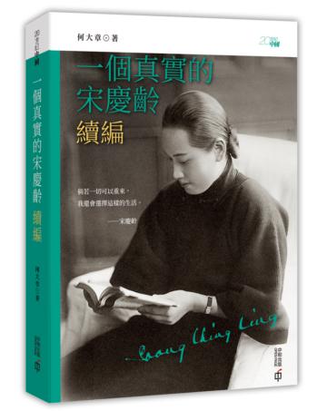 一個真實的宋慶齡．續編
