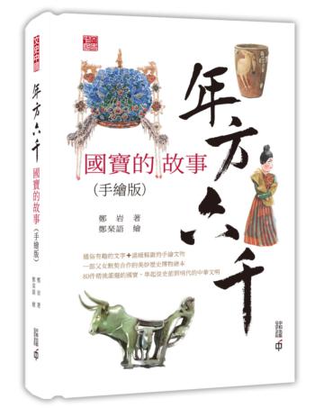 年方六千：國寶的故事（手繪版）